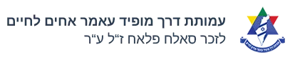 עמותת דרך מופיד עאמר אחים לחיים