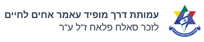 עמותת דרך מופיד עאמר אחים לחיים